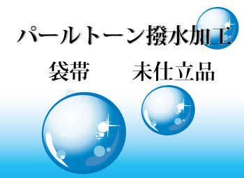 着物/ガード加工】 袋帯撥水パールトーン加工(未仕立品) - 着物のayanasu